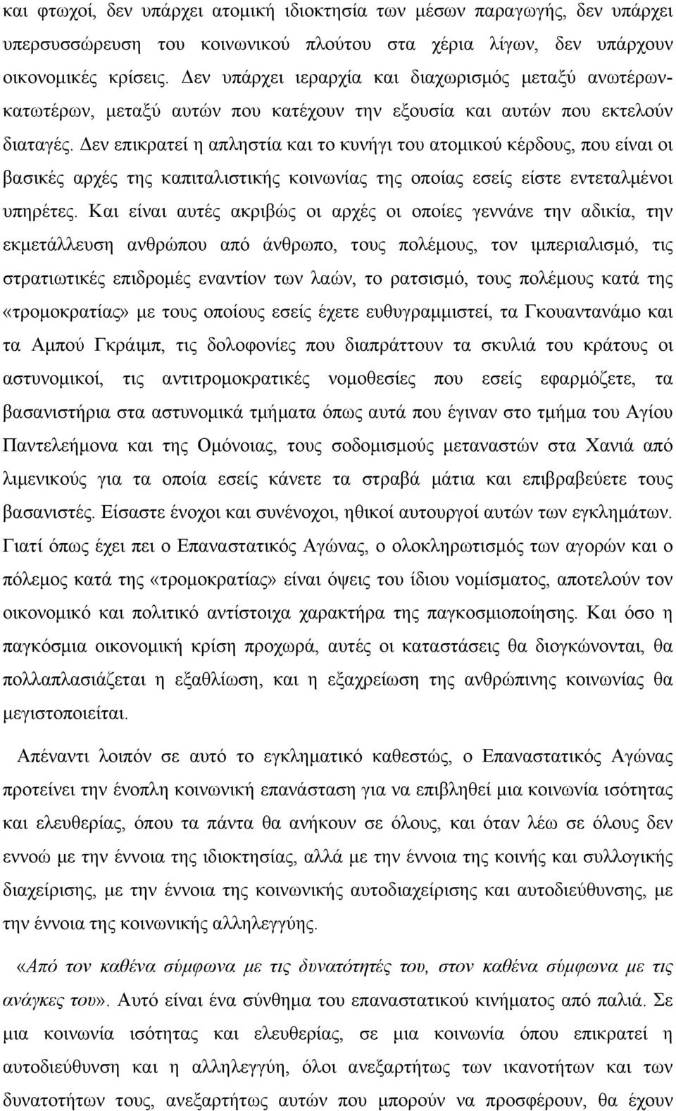 Δεν επικρατεί η απληστία και το κυνήγι του ατομικού κέρδους, που είναι οι βασικές αρχές της καπιταλιστικής κοινωνίας της οποίας εσείς είστε εντεταλμένοι υπηρέτες.