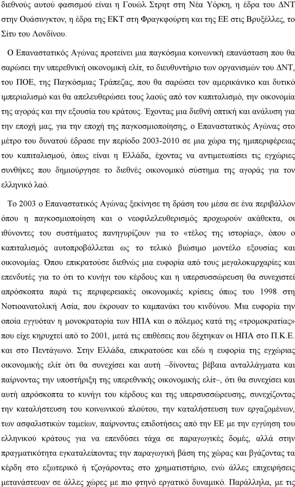 σαρώσει τον αμερικάνικο και δυτικό ιμπεριαλισμό και θα απελευθερώσει τους λαούς από τον καπιταλισμό, την οικονομία της αγοράς και την εξουσία του κράτους.