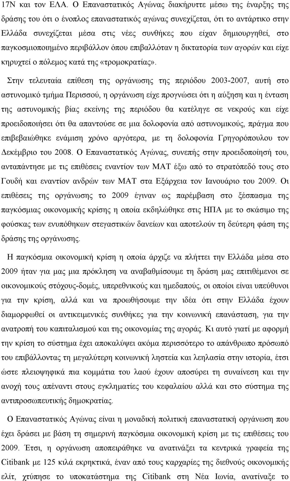 δημιουργηθεί, στο παγκοσμιοποιημένο περιβάλλον όπου επιβαλλόταν η δικτατορία των αγορών και είχε κηρυχτεί ο πόλεμος κατά της «τρομοκρατίας».