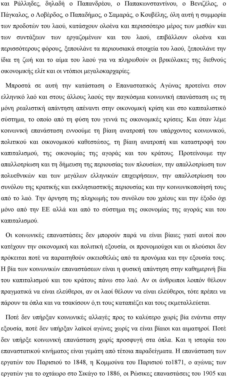 αίμα του λαού για να πληρωθούν οι βρικόλακες της διεθνούς οικονομικής ελίτ και οι ντόπιοι μεγαλοκαρχαρίες.