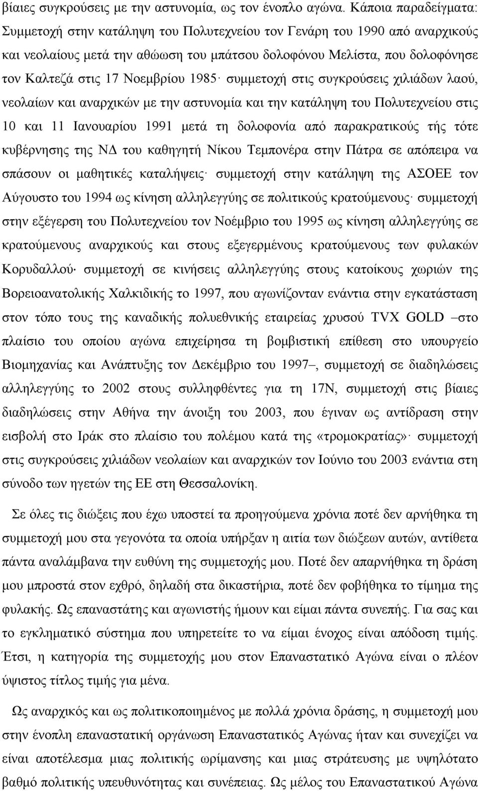 Νοεμβρίου 1985 συμμετοχή στις συγκρούσεις χιλιάδων λαού, νεολαίων και αναρχικών με την αστυνομία και την κατάληψη του Πολυτεχνείου στις 10 και 11 Ιανουαρίου 1991 μετά τη δολοφονία από παρακρατικούς