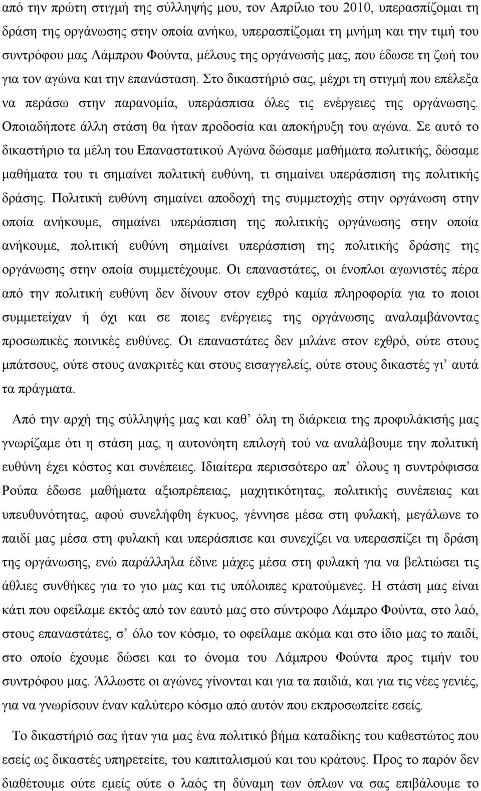 Οποιαδήποτε άλλη στάση θα ήταν προδοσία και αποκήρυξη του αγώνα.