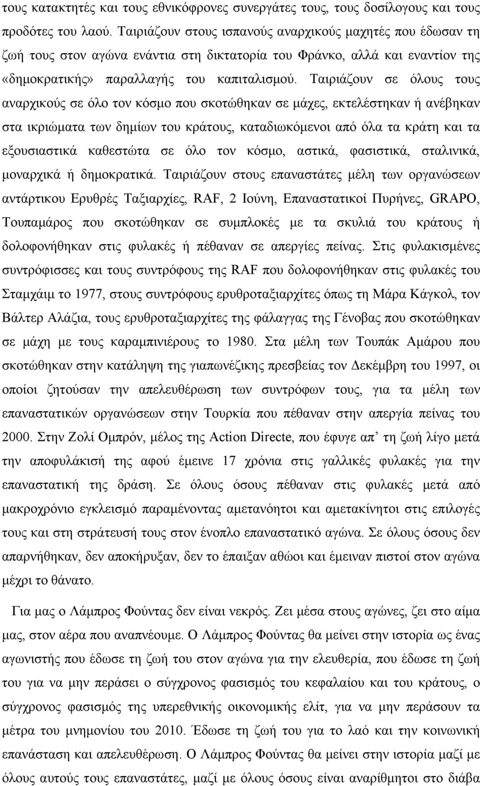 Ταιριάζουν σε όλους τους αναρχικούς σε όλο τον κόσμο που σκοτώθηκαν σε μάχες, εκτελέστηκαν ή ανέβηκαν στα ικριώματα των δημίων του κράτους, καταδιωκόμενοι από όλα τα κράτη και τα εξουσιαστικά