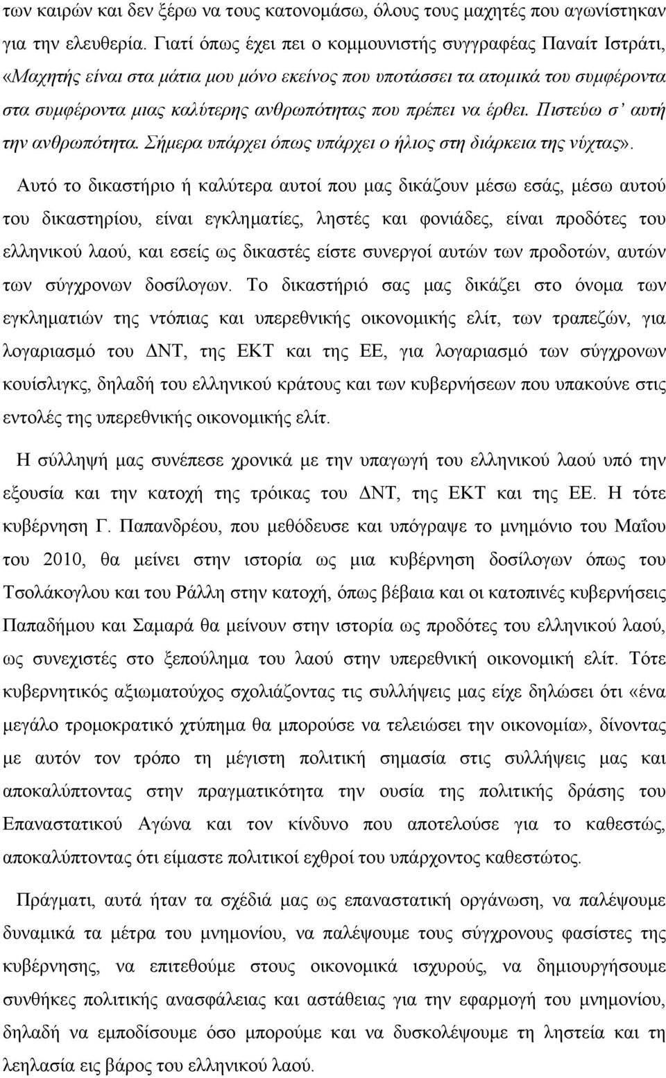 να έρθει. Πιστεύω σ αυτή την ανθρωπότητα. Σήμερα υπάρχει όπως υπάρχει ο ήλιος στη διάρκεια της νύχτας».