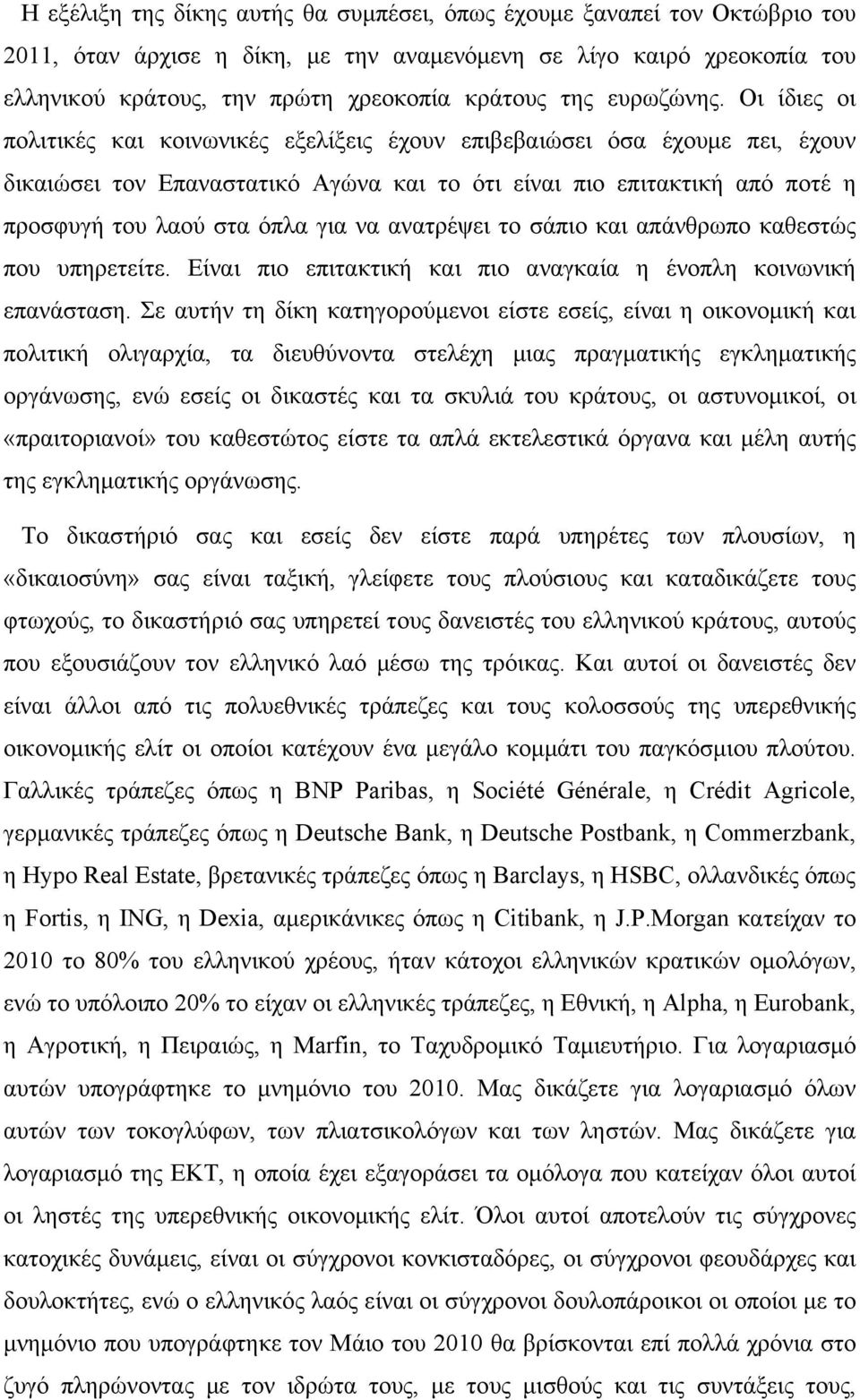 Οι ίδιες οι πολιτικές και κοινωνικές εξελίξεις έχουν επιβεβαιώσει όσα έχουμε πει, έχουν δικαιώσει τον Επαναστατικό Αγώνα και το ότι είναι πιο επιτακτική από ποτέ η προσφυγή του λαού στα όπλα για να