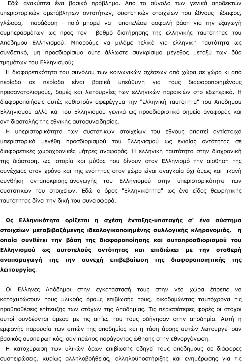 ως προς τον βαθμό διατήρησης της ελληνικής ταυτότητας του Απόδημου Ελληνισμού.