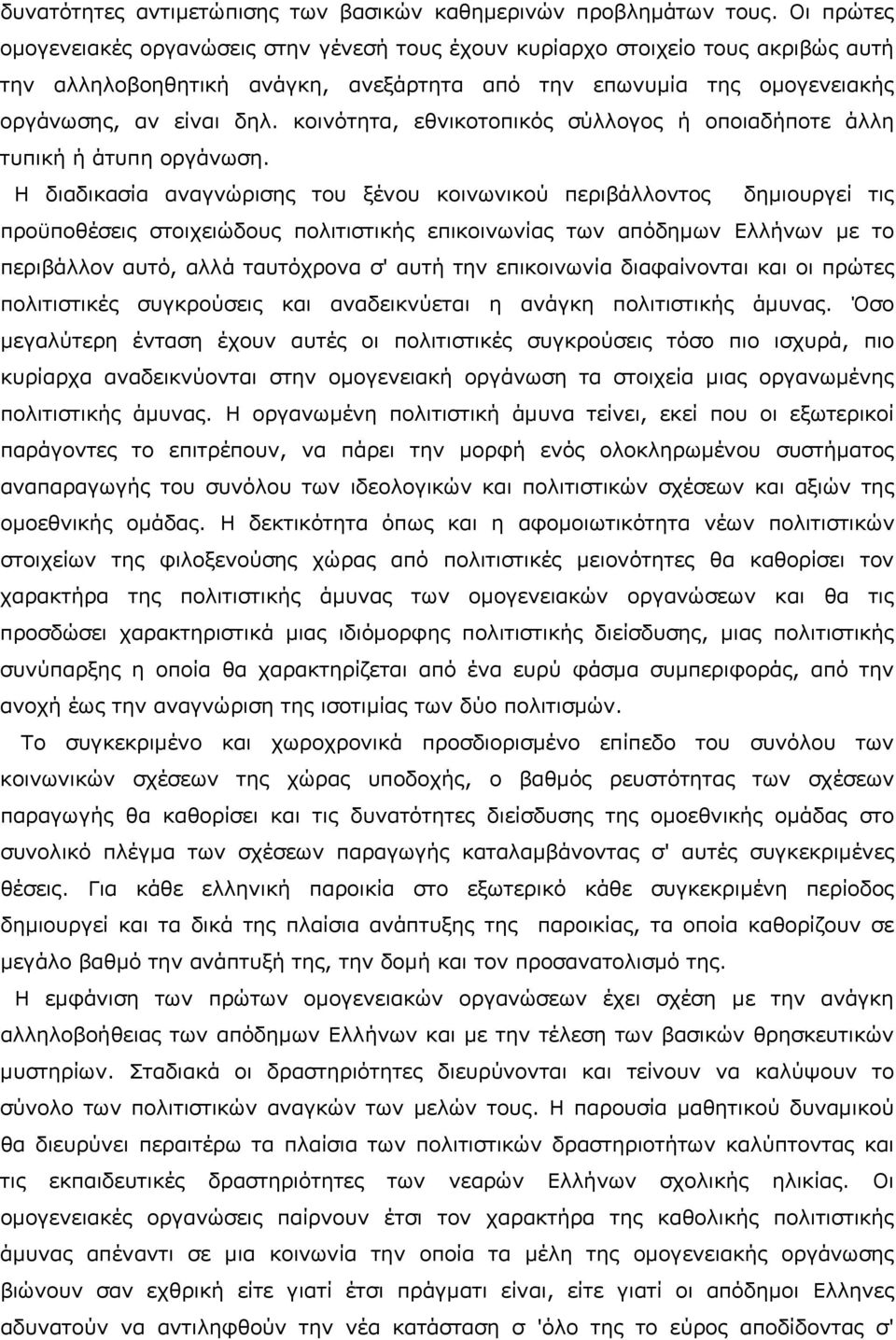 κοινότητα, εθνικοτοπικός σύλλογος ή οποιαδήποτε άλλη τυπική ή άτυπη οργάνωση.