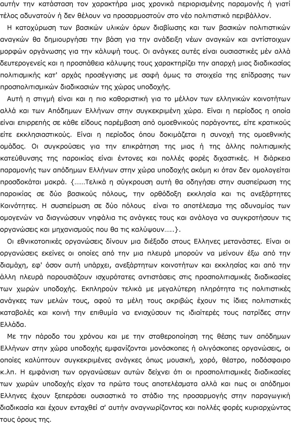 Οι ανάγκες αυτές είναι ουσιαστικές μέν αλλά δευτερογενείς και η προσπάθεια κάλυψης τους χαρακτηρίζει την απαρχή μιας διαδικασίας πολιτισμικής κατ' αρχάς προσέγγισης με σαφή όμως τα στοιχεία της