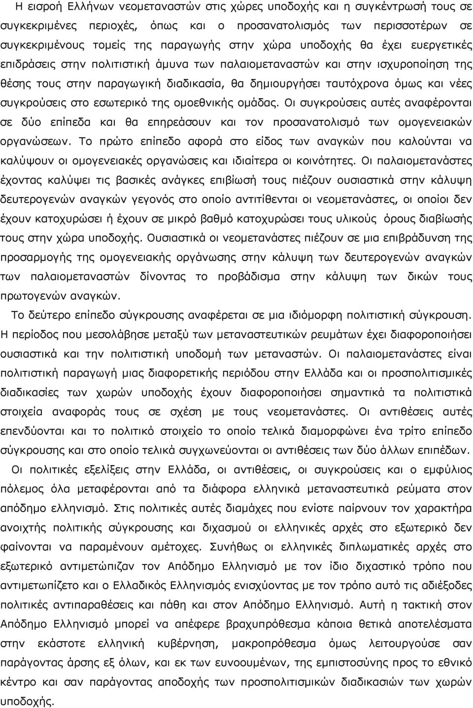 συγκρούσεις στο εσωτερικό της ομοεθνικής ομάδας. Οι συγκρούσεις αυτές αναφέρονται σε δύο επίπεδα και θα επηρεάσουν και τον προσανατολισμό των ομογενειακών οργανώσεων.