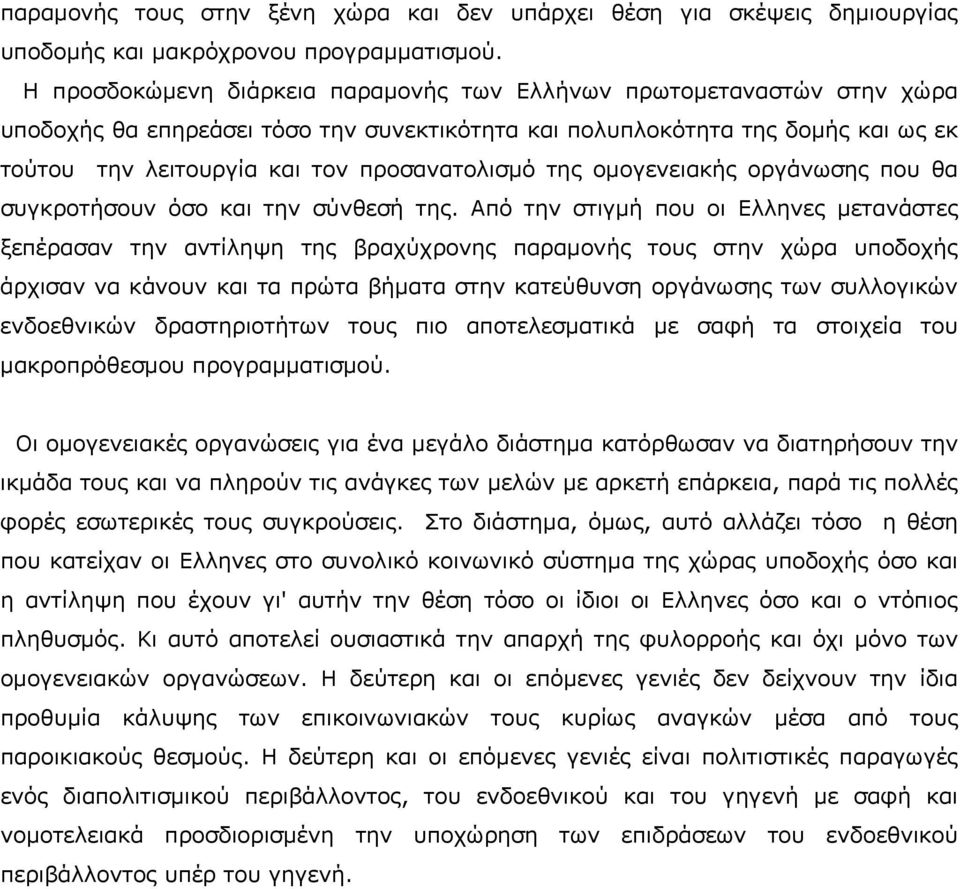 της ομογενειακής οργάνωσης που θα συγκροτήσουν όσο και την σύνθεσή της.