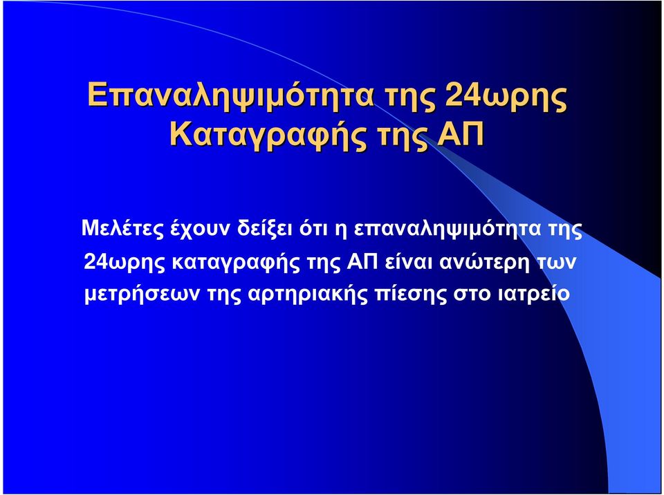 της 24ωρης καταγραφής της ΑΠ είναι ανώτερη