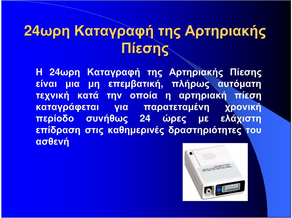 η αρτηριακή πίεση καταγράφεται για παρατεταµένη χρονική περίοδο συνήθως