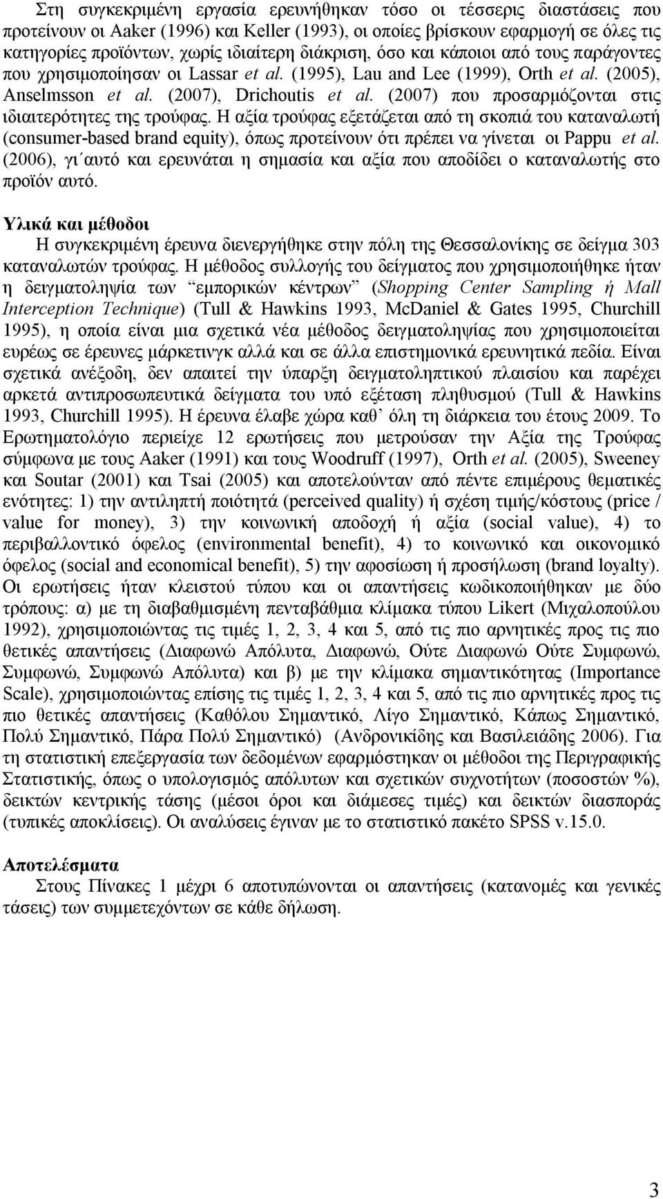 (2007) που προσαρμόζονται στις ιδιαιτερότητες της τρούφας. Η αξία τρούφας εξετάζεται από τη σκοπιά του καταναλωτή (consumer-based brand equity), όπως προτείνουν ότι πρέπει να γίνεται οι Pappu et al.