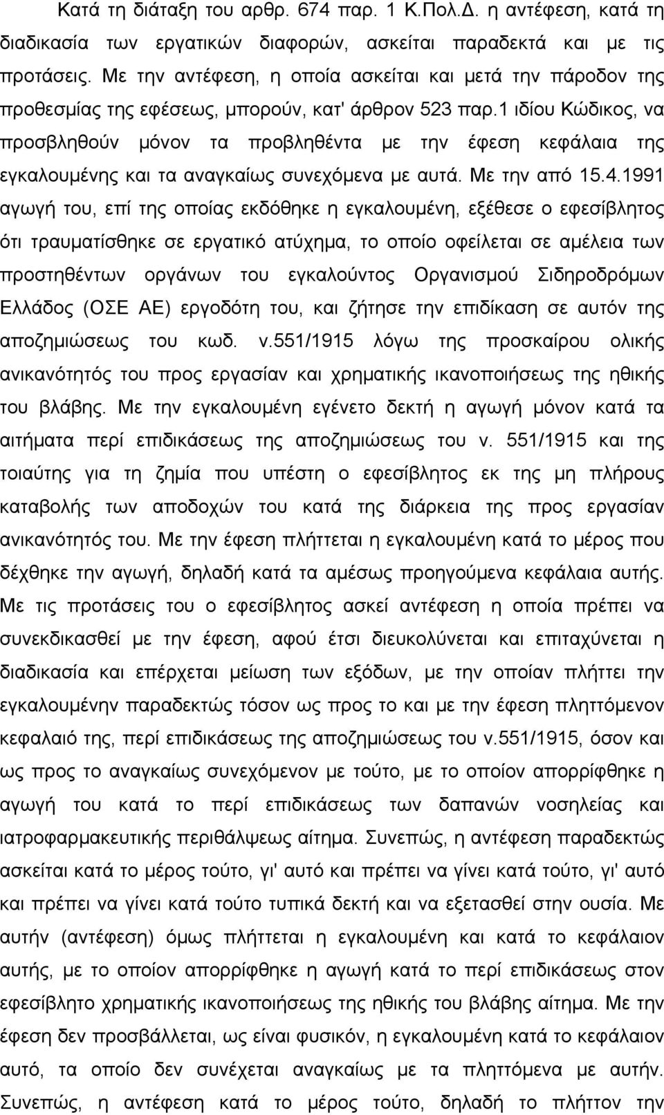 1 ιδίου Κώδικος, να προσβληθούν µόνον τα προβληθέντα µε την έφεση κεφάλαια της εγκαλουµένης και τα αναγκαίως συνεχόµενα µε αυτά. Με την από 15.4.