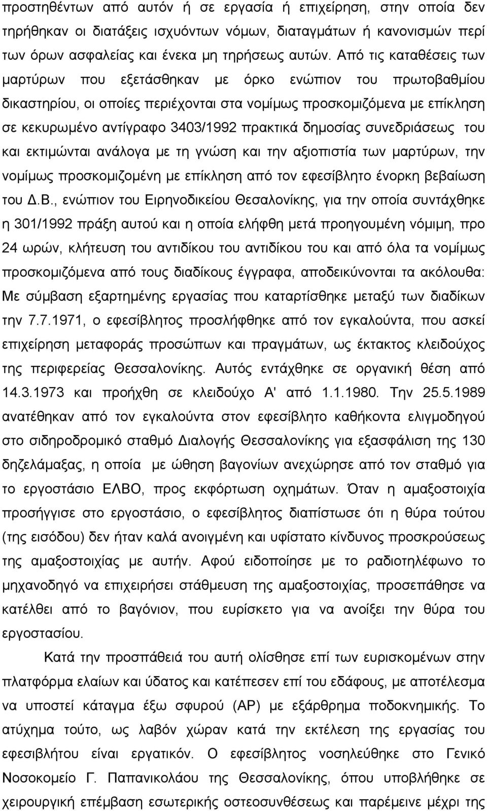 δηµοσίας συνεδριάσεως του και εκτιµώνται ανάλογα µε τη γνώση και την αξιοπιστία των µαρτύρων, την νοµίµως προσκοµιζοµένη µε επίκληση από τον εφεσίβλ