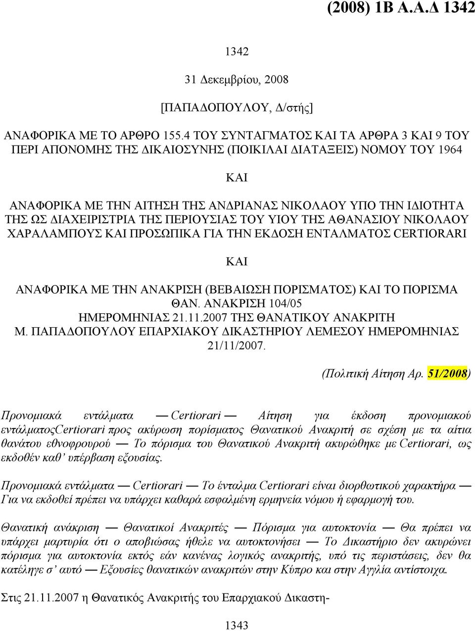 ΤΗΣ ΠΕΡΙΟΥΣΙΑΣ ΤΟΥ ΥΙΟΥ ΤΗΣ ΑΘΑΝΑΣΙΟΥ ΝΙΚΟΛΑΟΥ ΧΑΡΑΛΑΜΠΟΥΣ ΚΑΙ ΠΡΟΣΩΠΙΚΑ ΓΙΑ ΤΗΝ ΕΚΔΟΣΗ ΕΝΤΑΛΜΑΤΟΣ CERTIORARI ΚΑΙ ΑΝΑΦΟΡΙΚΑ ΜΕ ΤΗΝ ΑΝΑΚΡΙΣΗ (ΒΕΒΑΙΩΣΗ ΠΟΡΙΣΜΑΤΟΣ) ΚΑΙ ΤΟ ΠΟΡΙΣΜΑ ΘΑΝ.