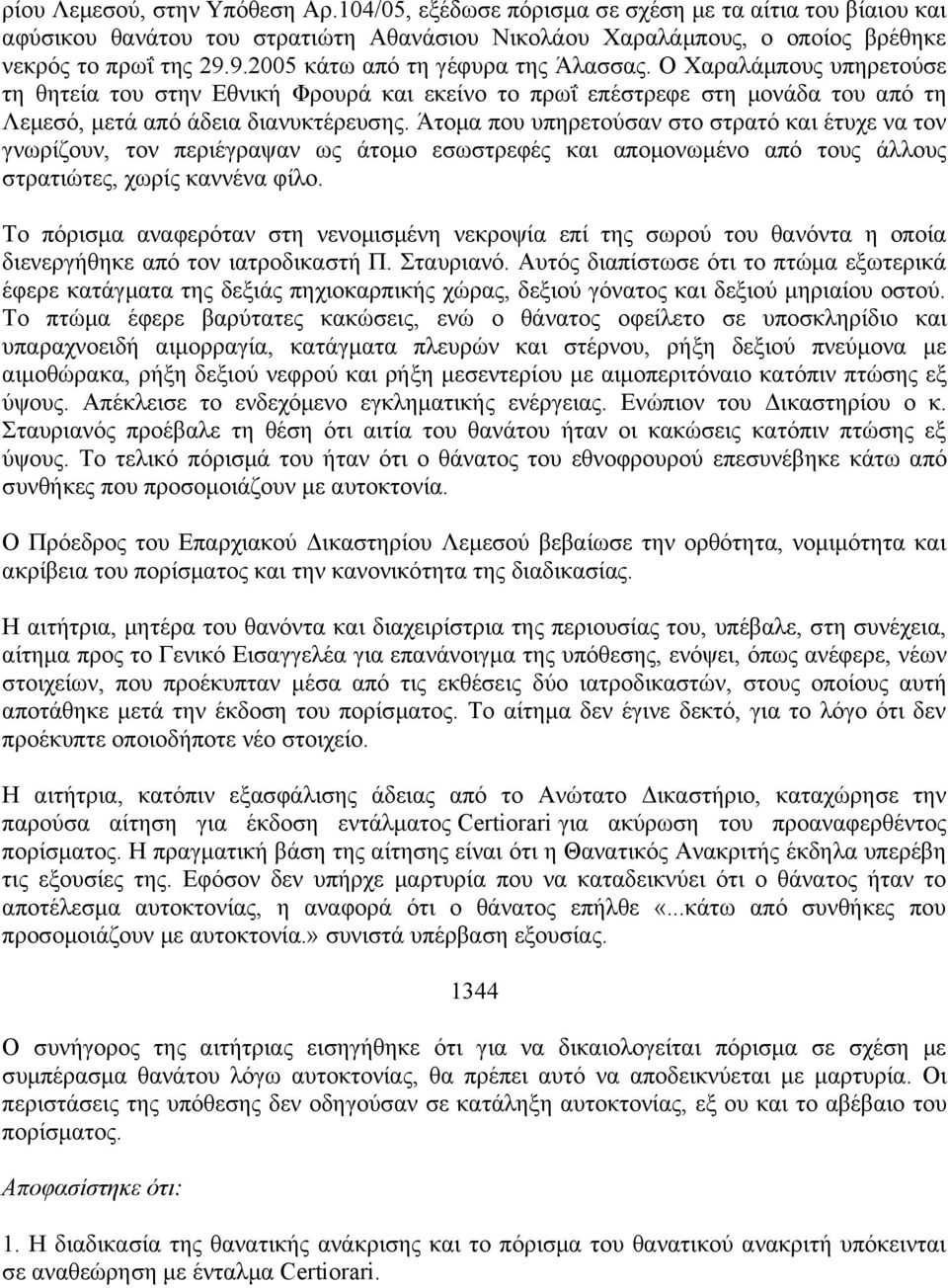 Άτομα που υπηρετούσαν στο στρατό και έτυχε να τον γνωρίζουν, τον περιέγραψαν ως άτομο εσωστρεφές και απομονωμένο από τους άλλους στρατιώτες, χωρίς καννένα φίλο.