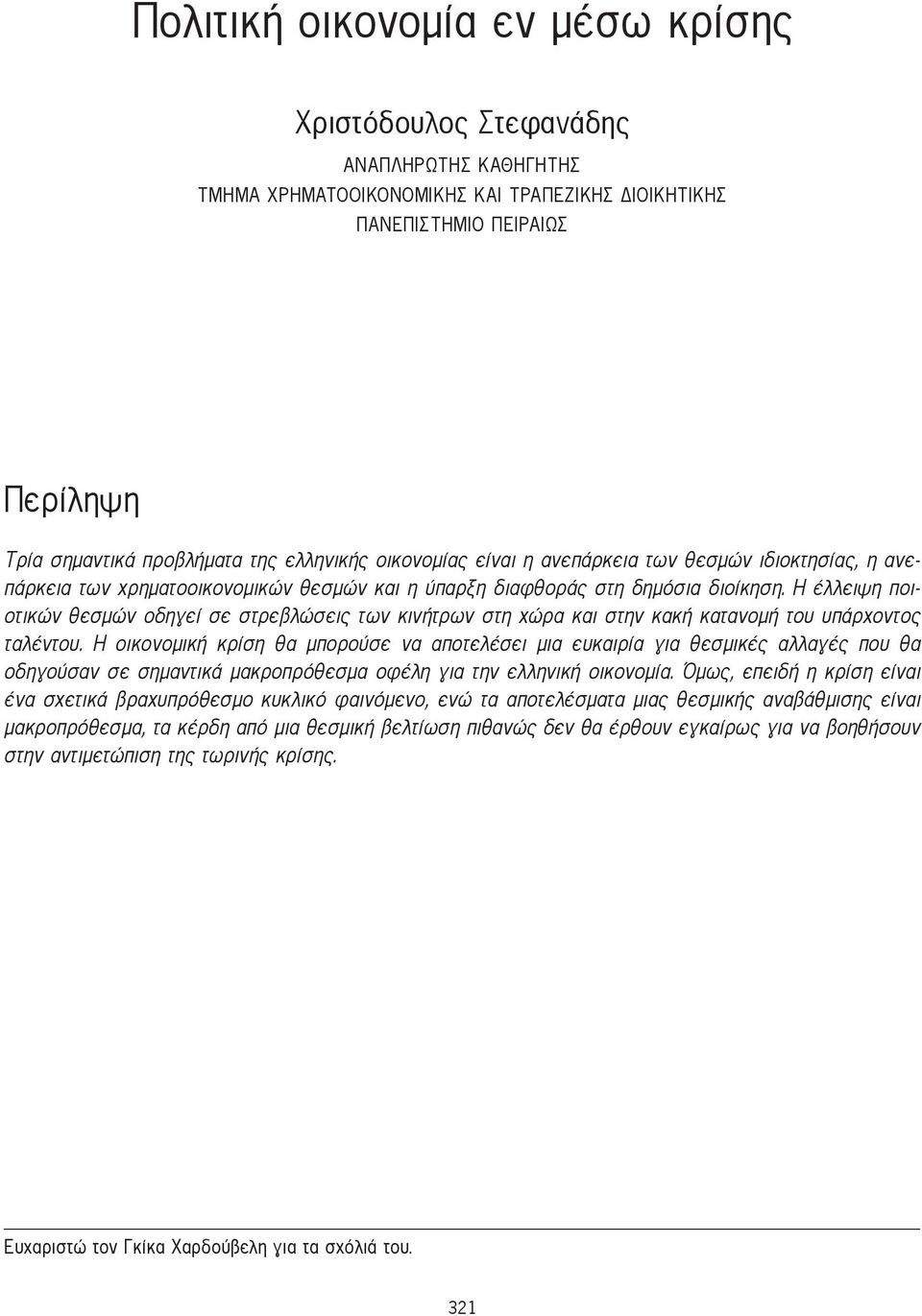 Η έλλειψη ποιοτικών θεσμών οδηγεί σε στρεβλώσεις των κινήτρων στη χώρα και στην κακή κατανομή του υπάρχοντος ταλέντου.