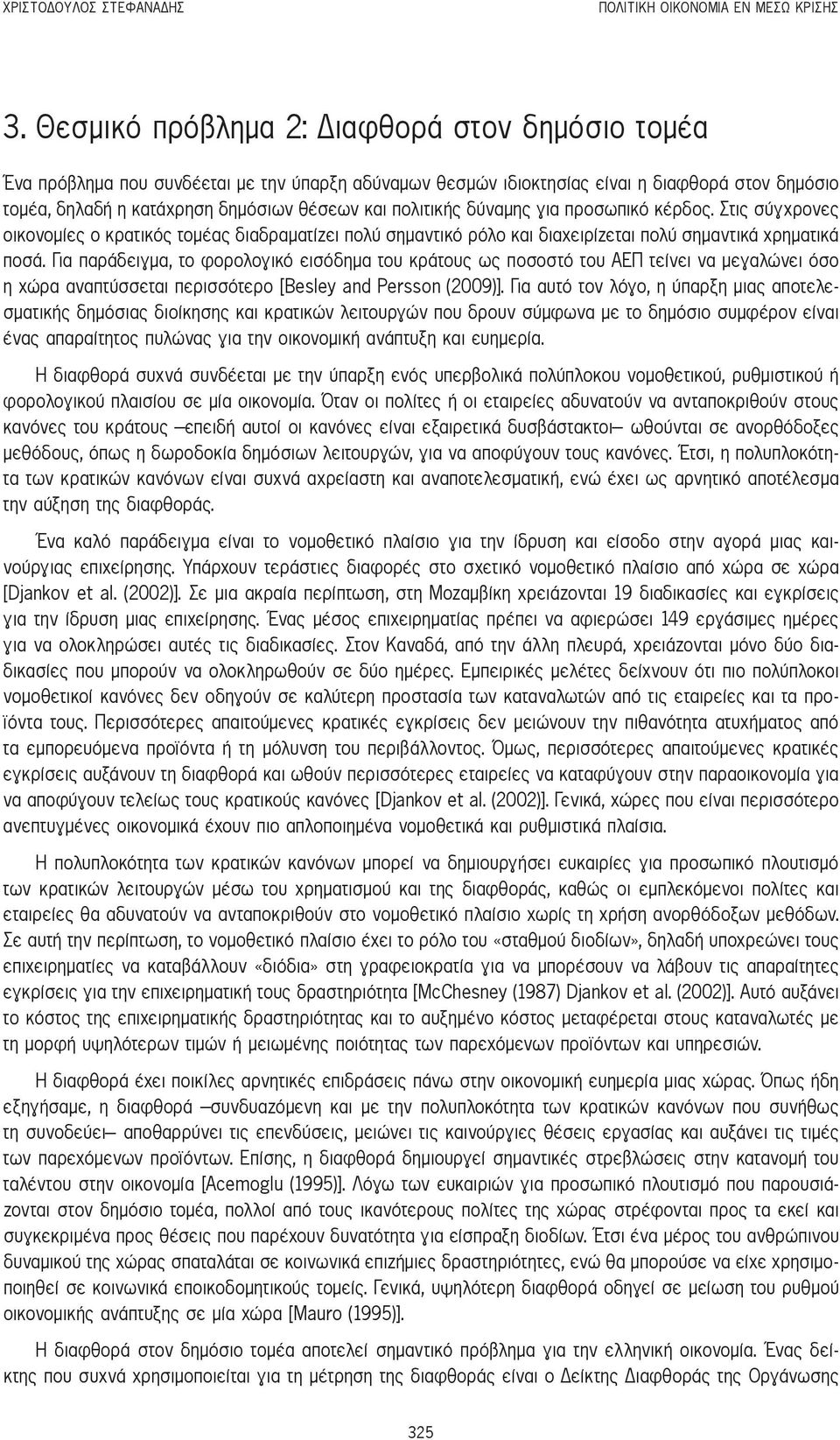 πολιτικής δύναμης για προσωπικό κέρδος. Στις σύγχρονες οικονομίες ο κρατικός τομέας διαδραματίζει πολύ σημαντικό ρόλο και διαχειρίζεται πολύ σημαντικά χρηματικά ποσά.