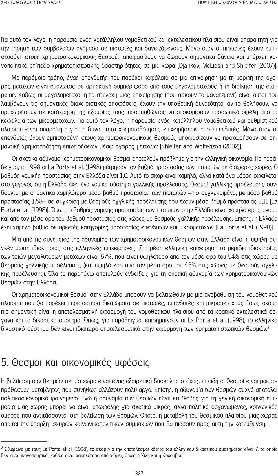 Μόνο όταν οι πιστωτές έχουν εμπιστοσύνη στους χρηματοοικονομικούς θεσμούς αποφασίζουν να δώσουν σημαντικά δάνεια και υπάρχει ικανοποιητικό επίπεδο χρηματοπιστωτικής δραστηριότητας σε μία χώρα