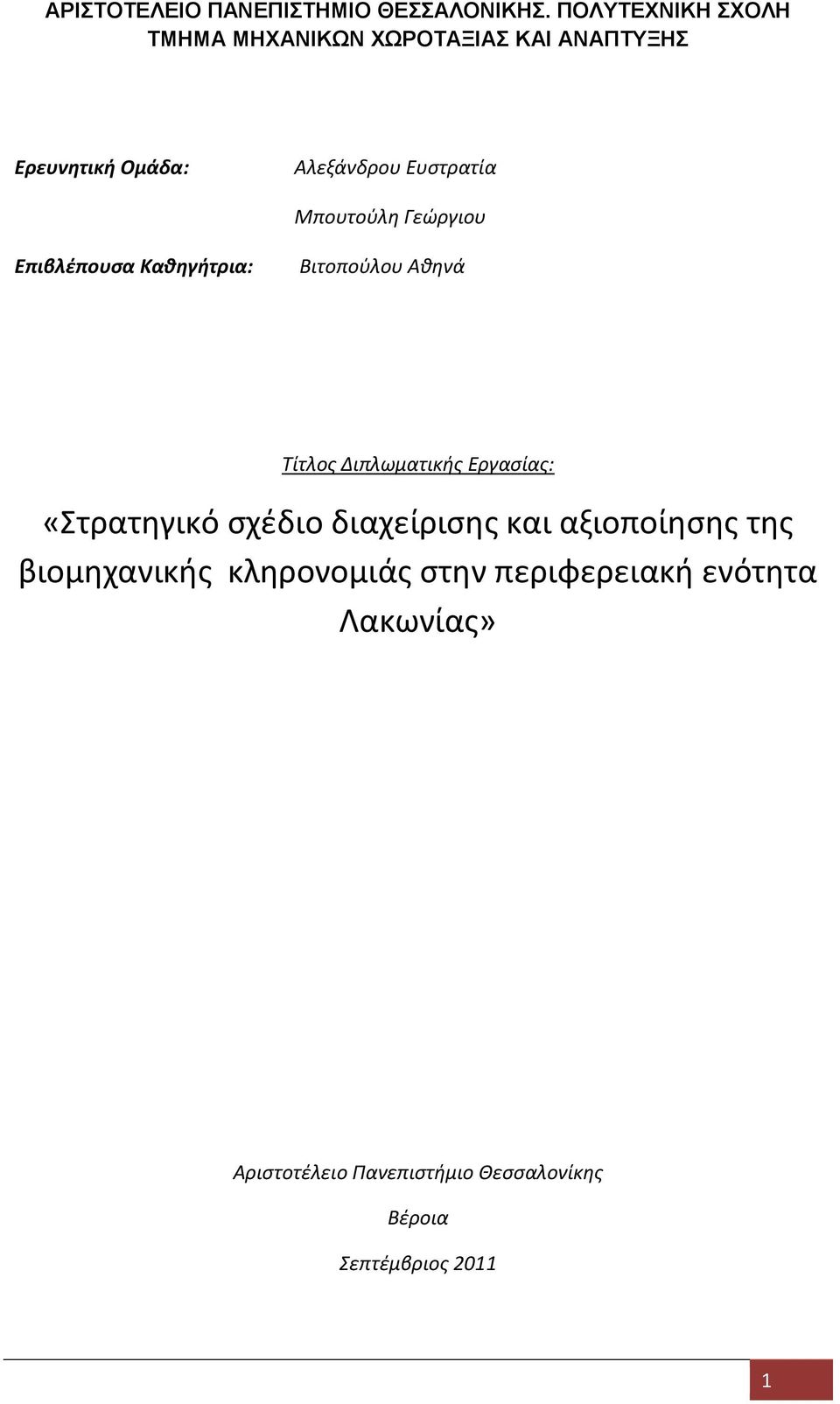 Μπουτοφλθ Γεϊργιου Επιβλζπουςα Καθηγήτρια: Βιτοποφλου Ακθνά Τίτλοσ Διπλωματικισ Εργαςίασ: