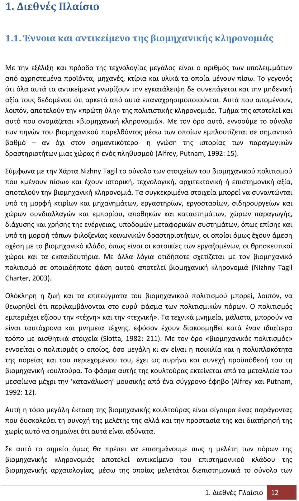 Αυτά που απομζνουν, λοιπόν, αποτελοφν τθν «πρϊτθ φλθ» τθσ πολιτιςτικισ κλθρονομιάσ. Τμιμα τθσ αποτελεί και αυτό που ονομάηεται «βιομθχανικι κλθρονομιά».