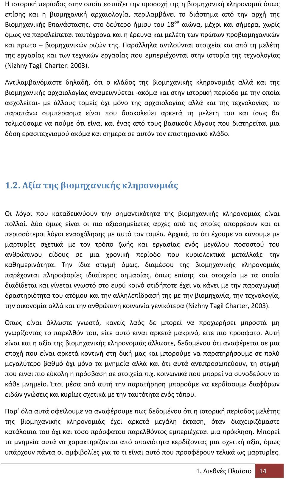 Ραράλλθλα αντλοφνται ςτοιχεία και από τθ μελζτθ τθσ εργαςίασ και των τεχνικϊν εργαςίασ που εμπεριζχονται ςτθν ιςτορία τθσ τεχνολογίασ (Nizhny Tagil Charter: 2003).