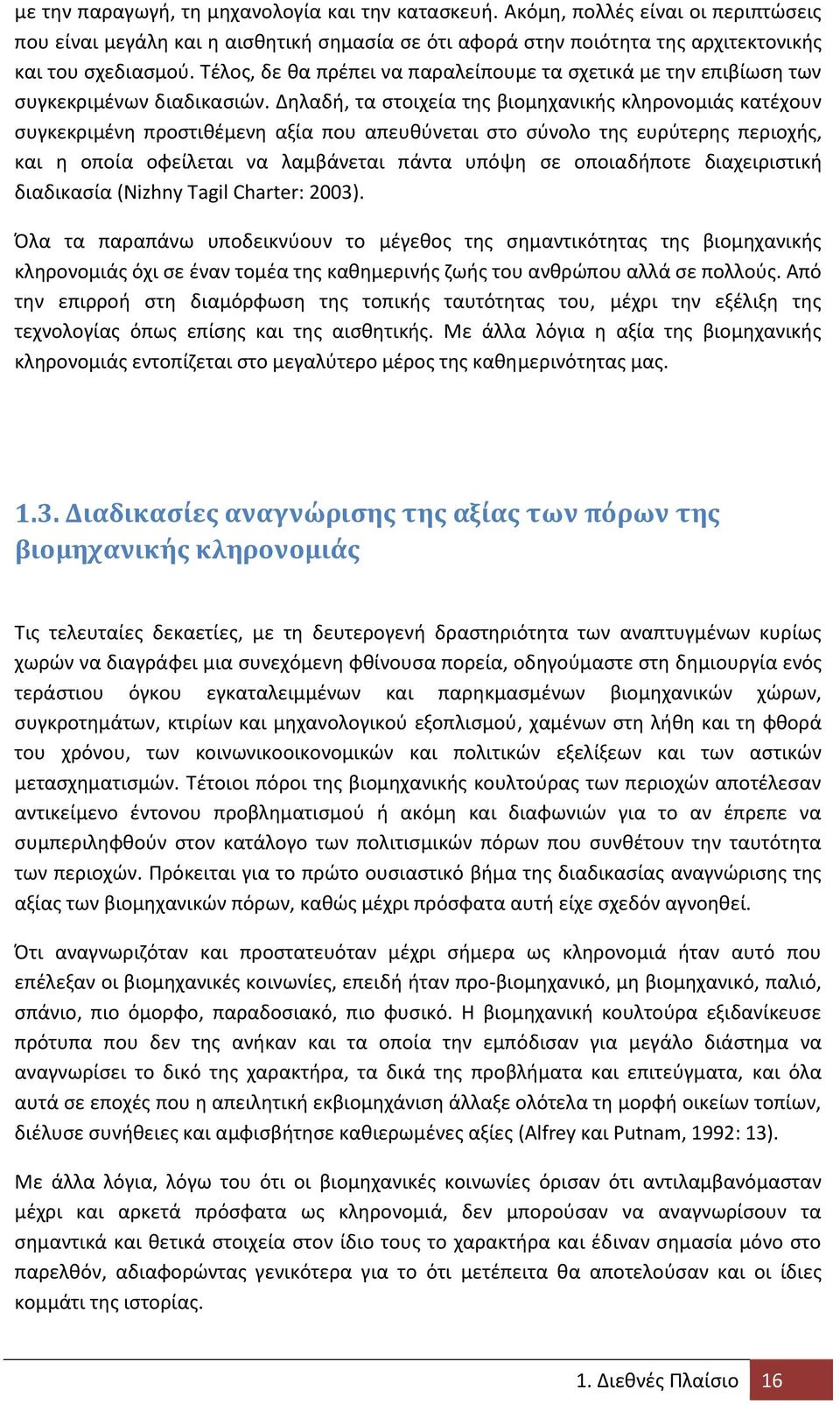 Δθλαδι, τα ςτοιχεία τθσ βιομθχανικισ κλθρονομιάσ κατζχουν ςυγκεκριμζνθ προςτικζμενθ αξία που απευκφνεται ςτο ςφνολο τθσ ευρφτερθσ περιοχισ, και θ οποία οωείλεται να λαμβάνεται πάντα υπόψθ ςε