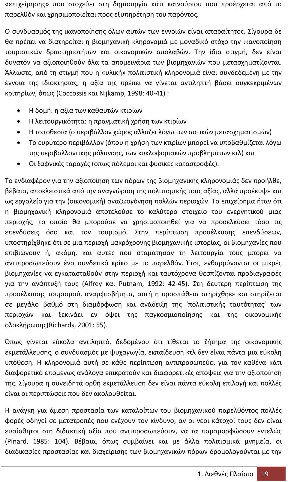 Σίγουρα δε κα πρζπει να διατθρείται θ βιομθχανικι κλθρονομιά με μοναδικό ςτόχο τθν ικανοποίθςθ τουριςτικϊν δραςτθριοτιτων και οικονομικϊν απολαβϊν.