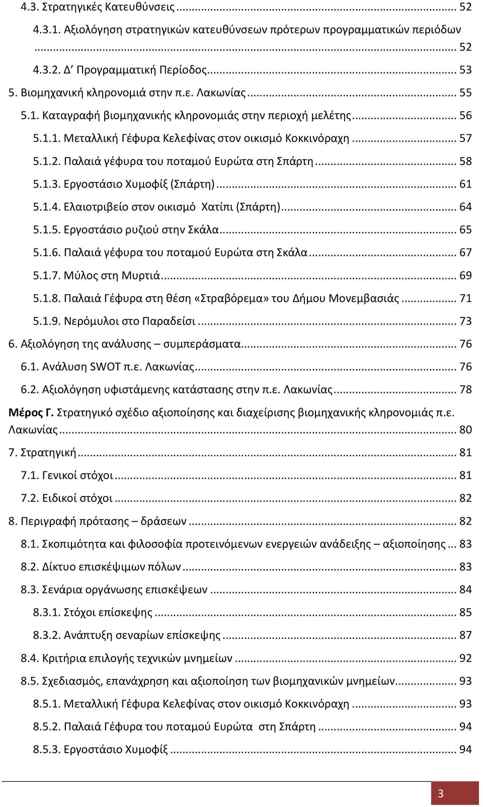 Εργοςτάςιο Χυμοωίξ (Σπάρτθ)... 61 5.1.4. Ελαιοτριβείο ςτον οικιςμό Χατίπι (Σπάρτθ)... 64 5.1.5. Εργοςτάςιο ρυηιοφ ςτθν Σκάλα... 65 5.1.6. Ραλαιά γζωυρα του ποταμοφ Ευρϊτα ςτθ Σκάλα... 67 