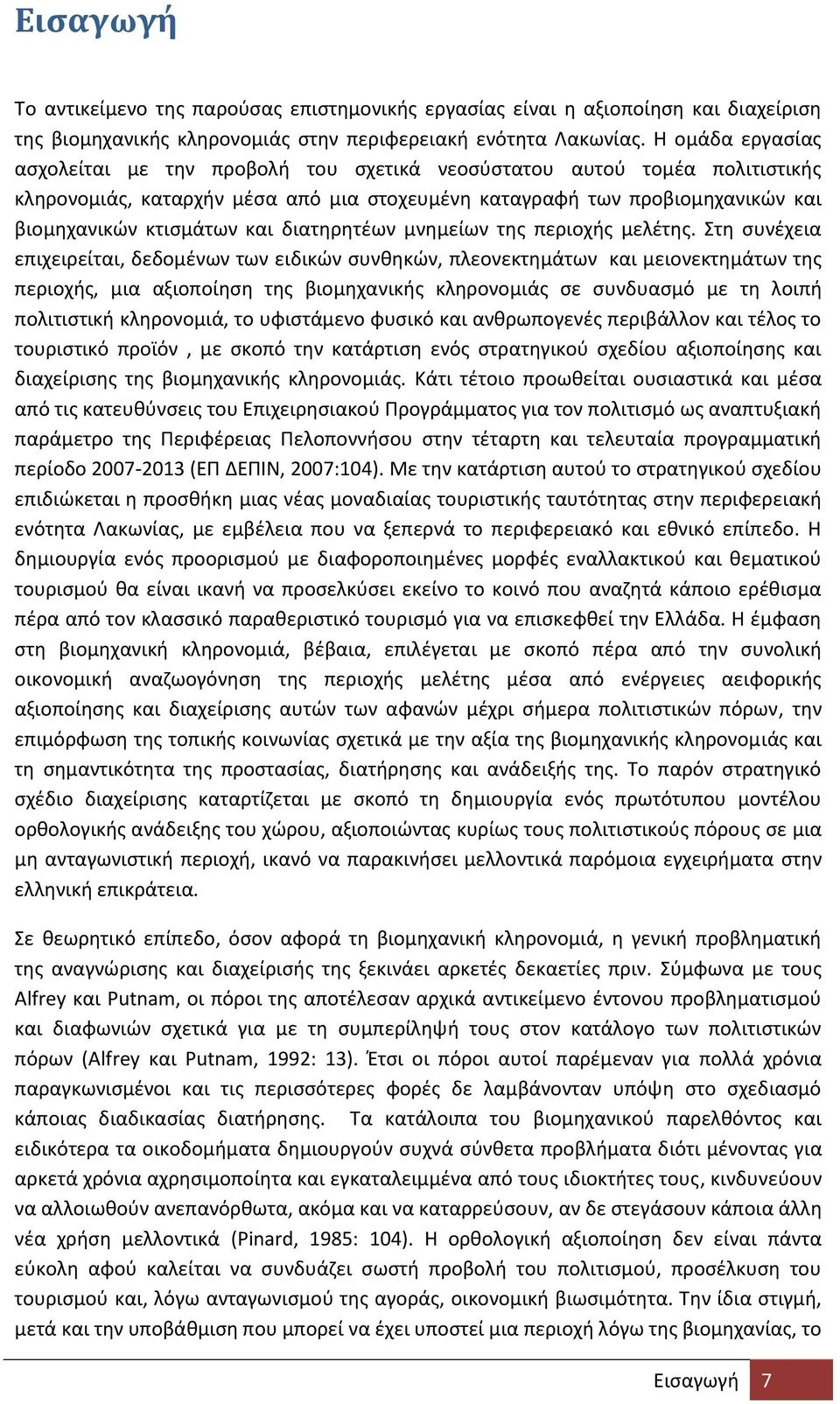 διατθρθτζων μνθμείων τθσ περιοχισ μελζτθσ.