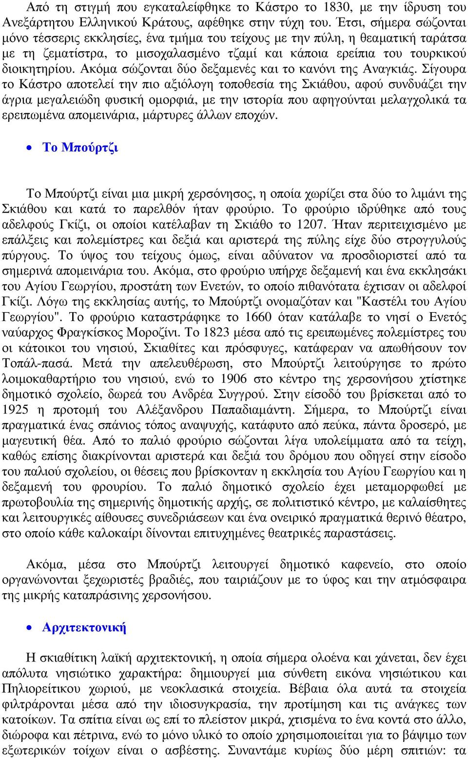 Ακόµα σώζονται δύο δεξαµενές και το κανόνι της Αναγκιάς.