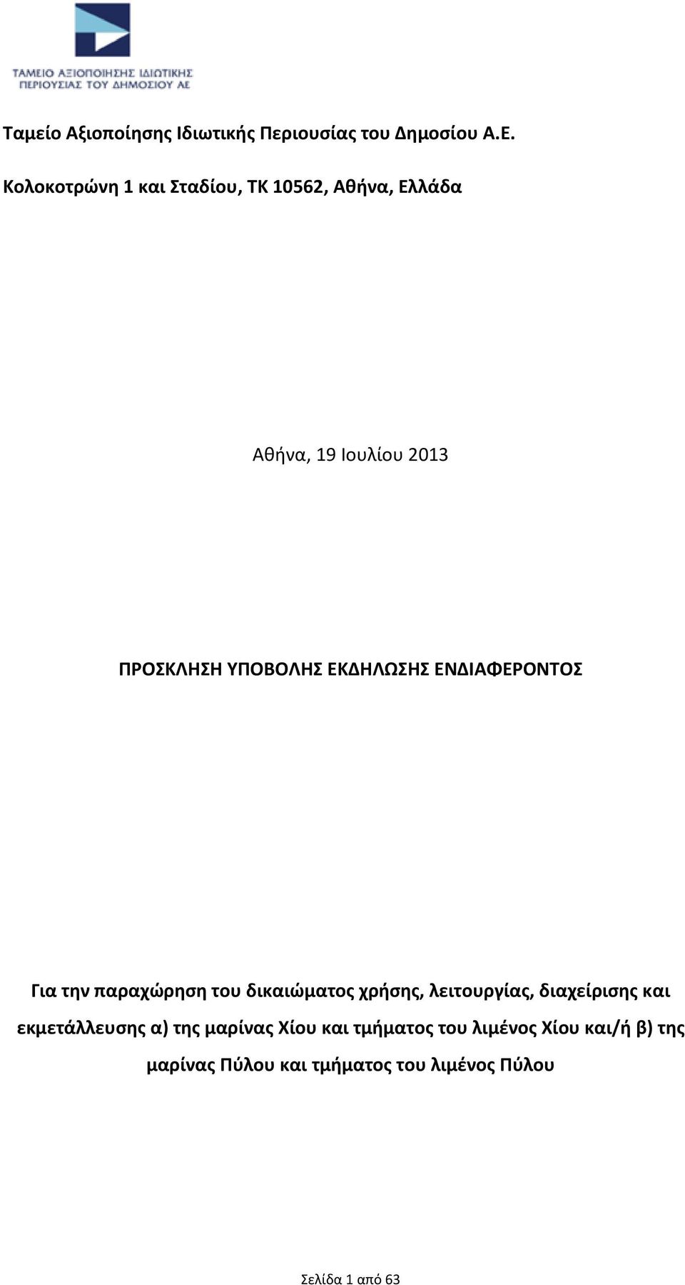 ΕΚΔΗΛΩΣΗΣ ΕΝΔΙΑΦΕΡΟΝΤΟΣ Για την παραχώρηση του δικαιώματος χρήσης, λειτουργίας, διαχείρισης και