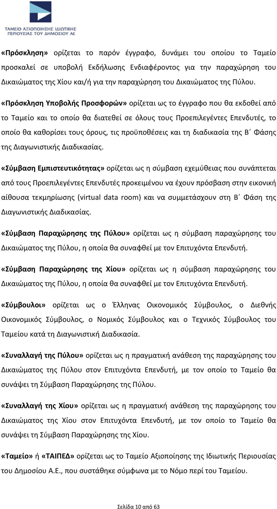 «Πρόσκληση Υποβολής Προσφορών» ορίζεται ως το έγγραφο που θα εκδοθεί από το Ταμείο και το οποίο θα διατεθεί σε όλους τους Προεπιλεγέντες Επενδυτές, το οποίο θα καθορίσει τους όρους, τις προϋποθέσεις