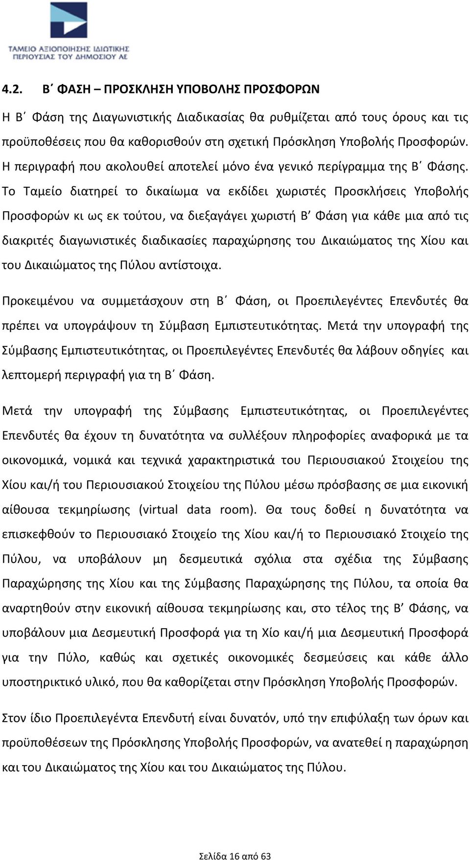 Το Ταμείο διατηρεί το δικαίωμα να εκδίδει χωριστές Προσκλήσεις Υποβολής Προσφορών κι ως εκ τούτου, να διεξαγάγει χωριστή Β Φάση για κάθε μια από τις διακριτές διαγωνιστικές διαδικασίες παραχώρησης