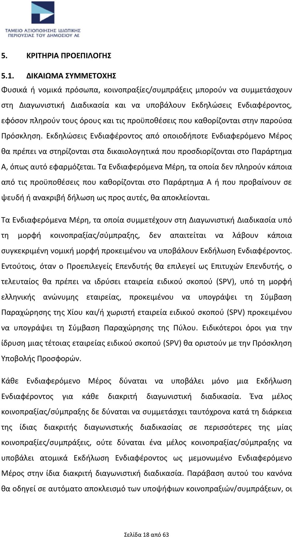 προϋποθέσεις που καθορίζονται στην παρούσα Πρόσκληση.