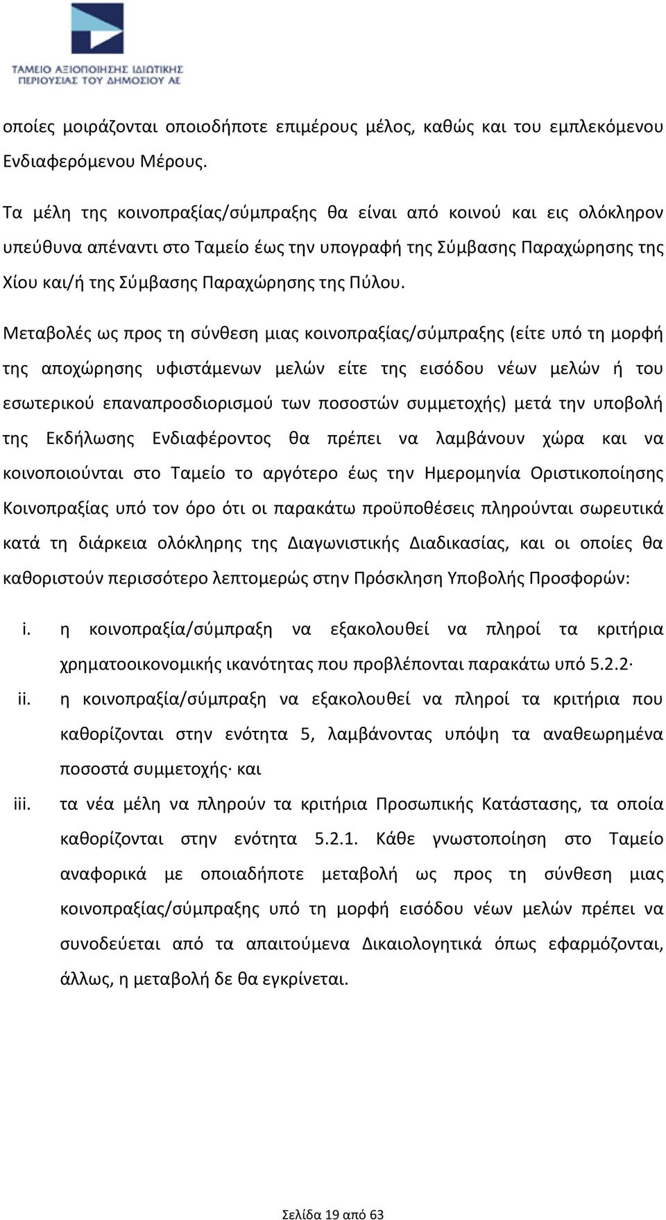 Μεταβολές ως προς τη σύνθεση μιας κοινοπραξίας/σύμπραξης (είτε υπό τη μορφή της αποχώρησης υφιστάμενων μελών είτε της εισόδου νέων μελών ή του εσωτερικού επαναπροσδιορισμού των ποσοστών συμμετοχής)