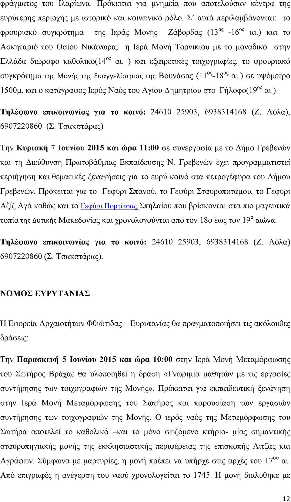 ) και το Ασκηταριό του Οσίου Νικάνωρα, η Ιερά Μονή Τορνικίου µε το µοναδικό στην Ελλάδα διώροφο καθολικό(14 ος αι.