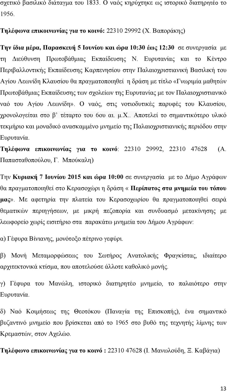 Ευρυτανίας και το Κέντρο Περιβαλλοντικής Εκπαίδευσης Καρπενησίου στην Παλαιοχριστιανική Βασιλική του Αγίου Λεωνίδη Κλαυσίου θα πραγµατοποιηθεί η δράση µε τίτλο «Γνωριµία µαθητών Πρωτοβάθµιας