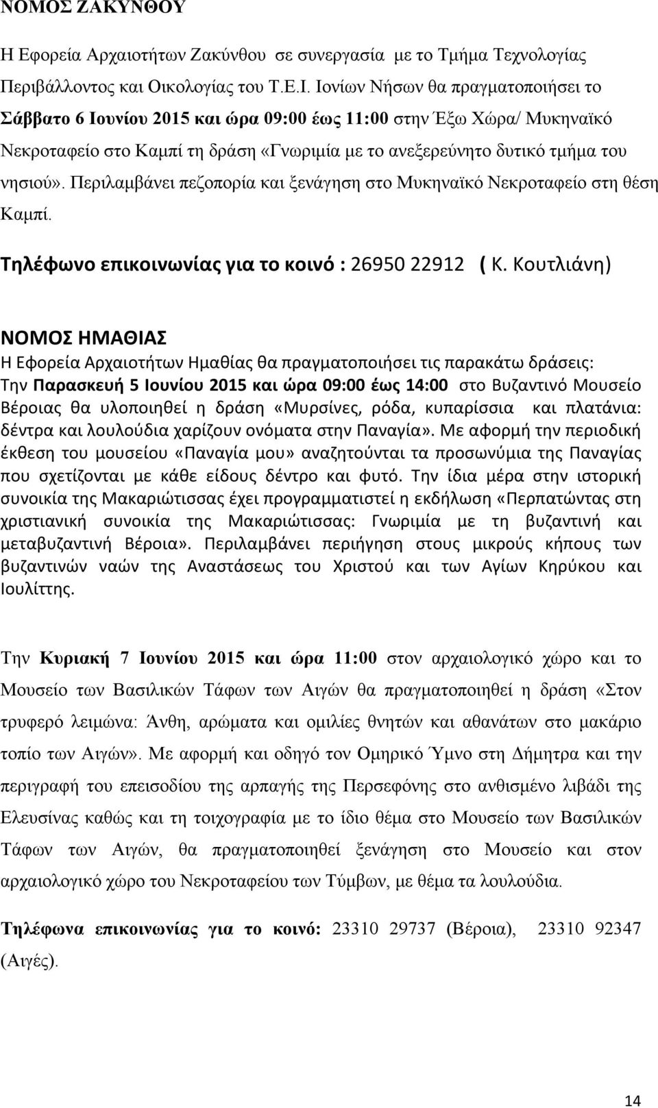 Περιλαµβάνει πεζοπορία και ξενάγηση στο Μυκηναϊκό Νεκροταφείο στη θέση Καµπί. Τηλέφωνο επικοινωνίας για το κοινό : 26950 22912 ( Κ.