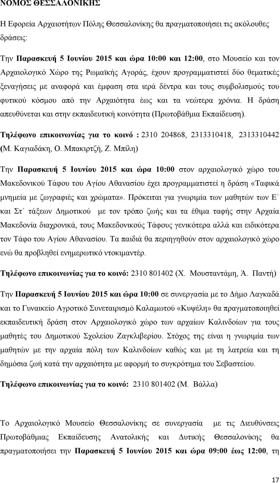 Η δράση απευθύνεται και στην εκπαιδευτική κοινότητα (Πρωτοβάθµια Εκπαίδευση). Τηλέφωνο επικοινωνίας για το κοινό : 2310 204868, 2313310418, 2313310442 (Μ. Καγιαδάκη, Ο. Μπακιρτζή, Ζ.