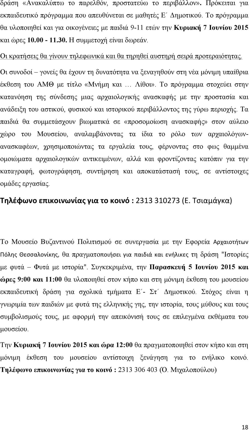 Οι κρατήσεις θα γίνουν τηλεφωνικά και θα τηρηθεί αυστηρή σειρά προτεραιότητας. Οι συνοδοί γονείς θα έχουν τη δυνατότητα να ξεναγηθούν στη νέα µόνιµη υπαίθρια έκθεση του ΑΜΘ µε τίτλο «Μνήµη και Λίθοι».