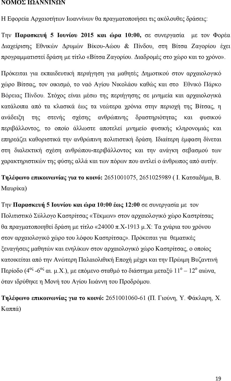 Πρόκειται για εκπαιδευτική περιήγηση για µαθητές Δηµοτικού στον αρχαιολογικό χώρο Βίτσας, τον οικισµό, το ναό Αγίου Νικολάου καθώς και στο Εθνικό Πάρκο Βόρειας Πίνδου.