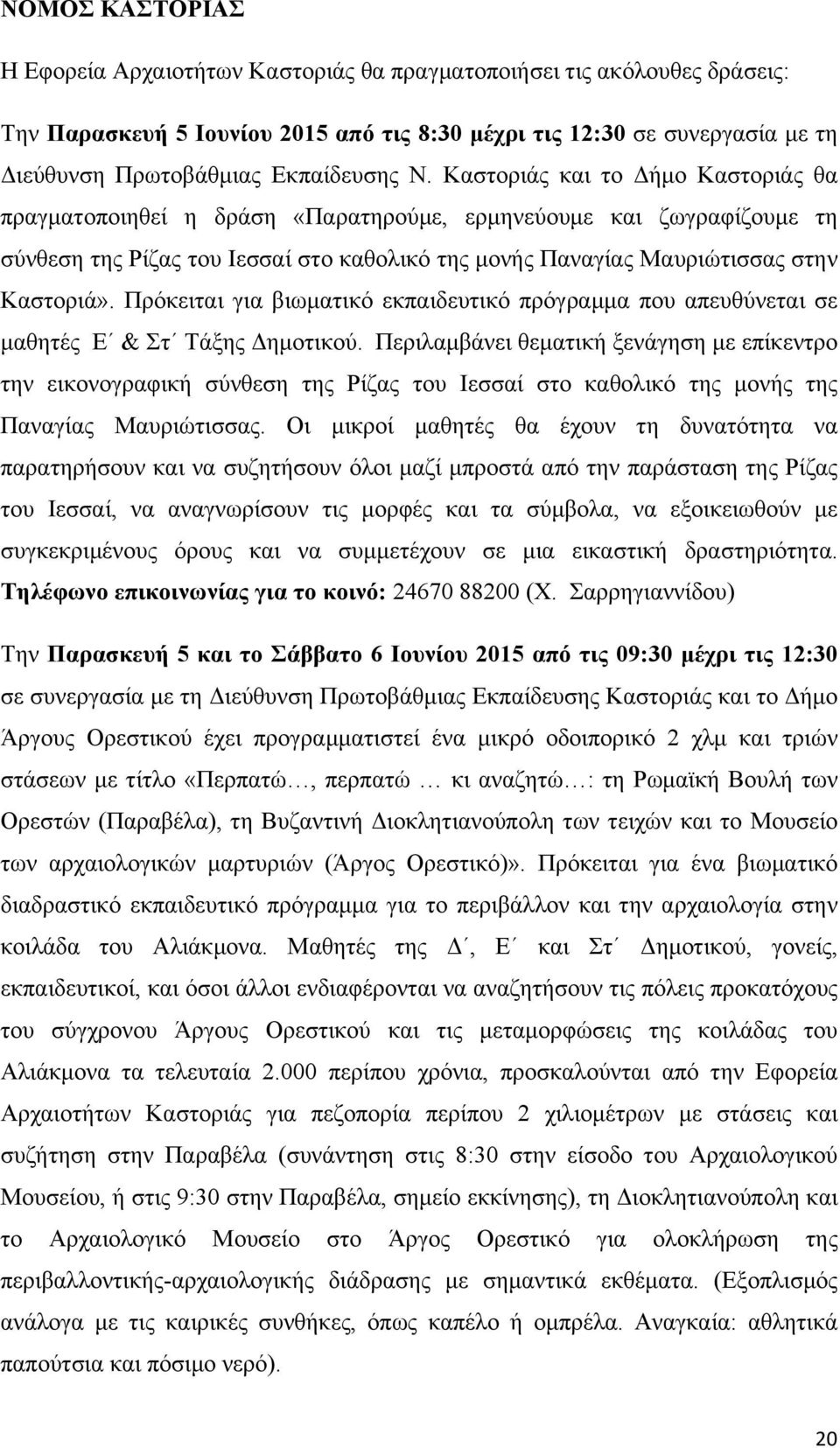 Καστοριάς και το Δήµο Καστοριάς θα πραγµατοποιηθεί η δράση «Παρατηρούµε, ερµηνεύουµε και ζωγραφίζουµε τη σύνθεση της Ρίζας του Ιεσσαί στο καθολικό της µονής Παναγίας Μαυριώτισσας στην Καστοριά».