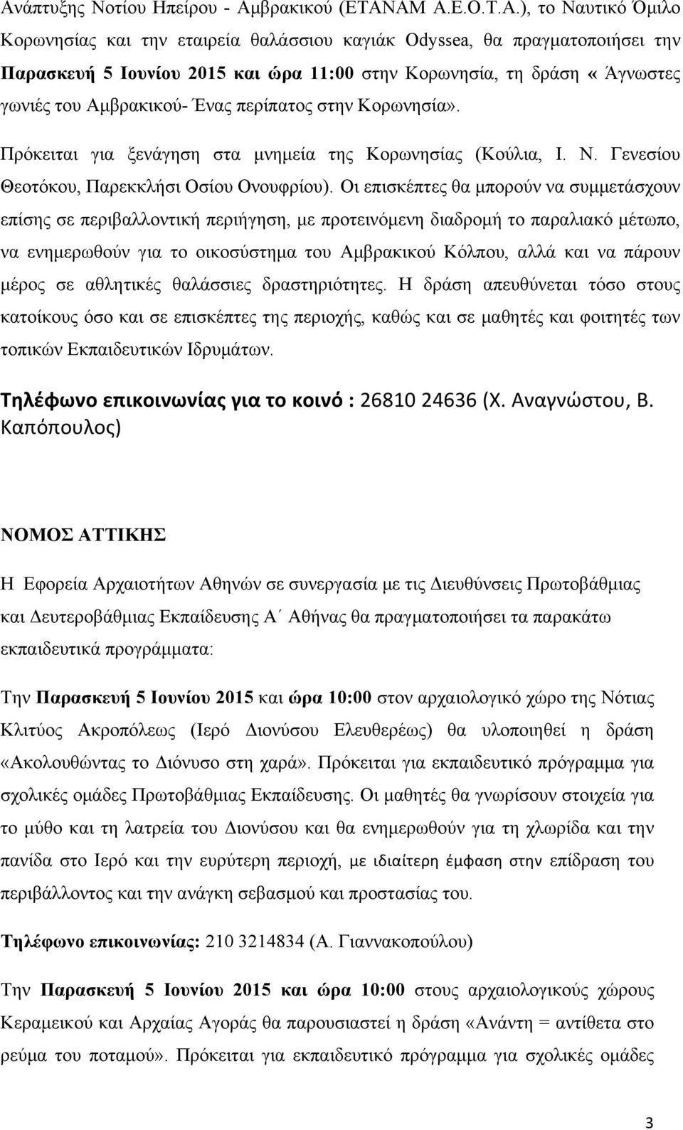 Οι επισκέπτες θα µπορούν να συµµετάσχουν επίσης σε περιβαλλοντική περιήγηση, µε προτεινόµενη διαδροµή το παραλιακό µέτωπο, να ενηµερωθούν για το οικοσύστηµα του Αµβρακικού Κόλπου, αλλά και να πάρουν