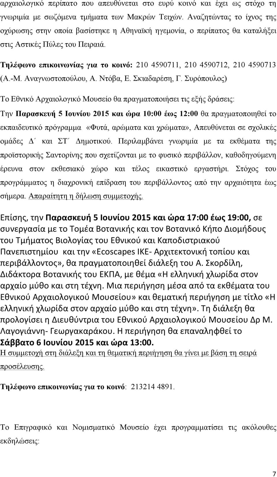 Τηλέφωνο επικοινωνίας για το κοινό: 210 4590711, 210 4590712, 210 4590713 (Α.-Μ. Αναγνωστοπούλου, Α. Ντόβα, Ε. Σκιαδαρέση, Γ.