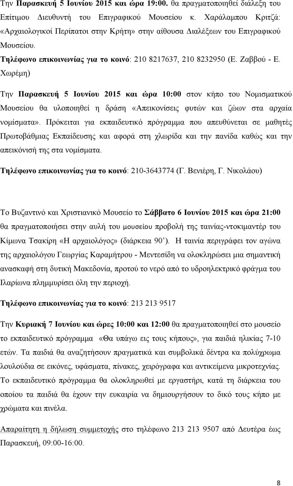 Χωρέµη) Την Παρασκευή 5 Ιουνίου 2015 και ώρα 10:00 στον κήπο του Νοµισµατικού Μουσείου θα υλοποιηθεί η δράση «Απεικονίσεις φυτών και ζώων στα αρχαία νοµίσµατα».