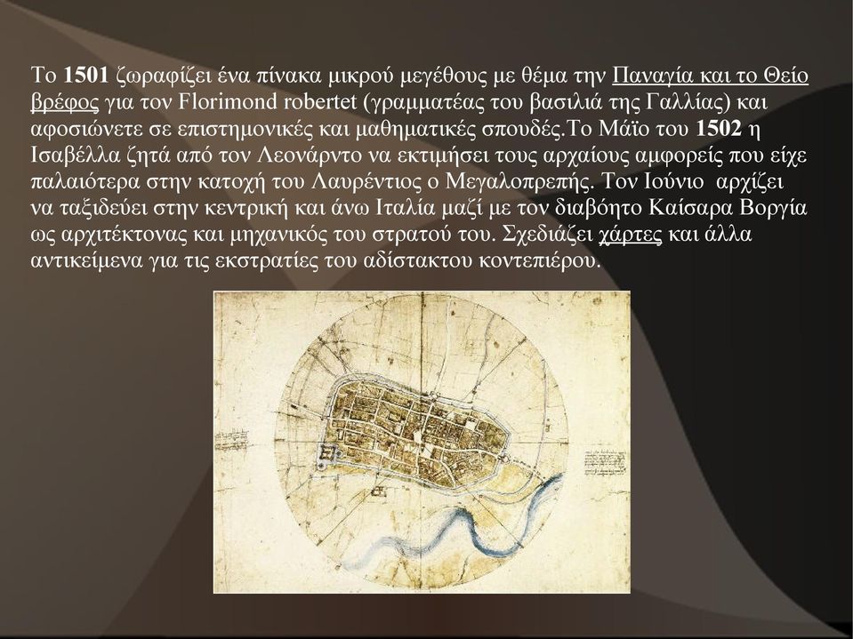 το Μάϊο του 1502 η Ισαβέλλα ζητά από τον Λεονάρντο να εκτιμήσει τους αρχαίους αμφορείς που είχε παλαιότερα στην κατοχή του Λαυρέντιος ο