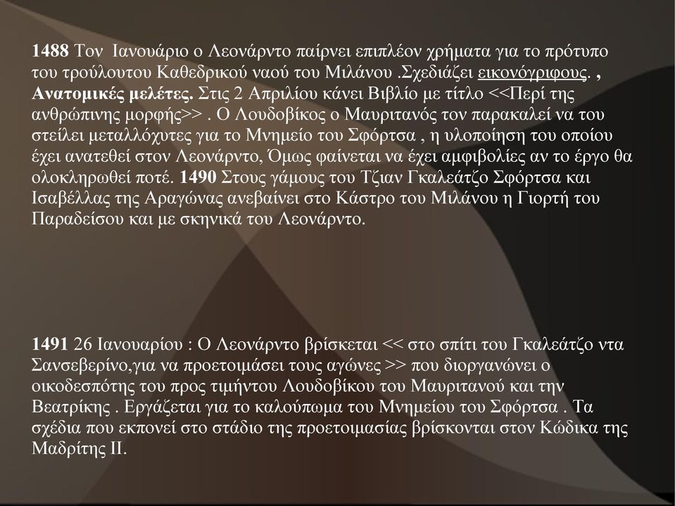 Ο Λουδοβίκος ο Μαυριτανός τον παρακαλεί να του στείλει μεταλλόχυτες για το Μνημείο του Σφόρτσα, η υλοποίηση του οποίου έχει ανατεθεί στον Λεονάρντο, Όμως φαίνεται να έχει αμφιβολίες αν το έργο θα