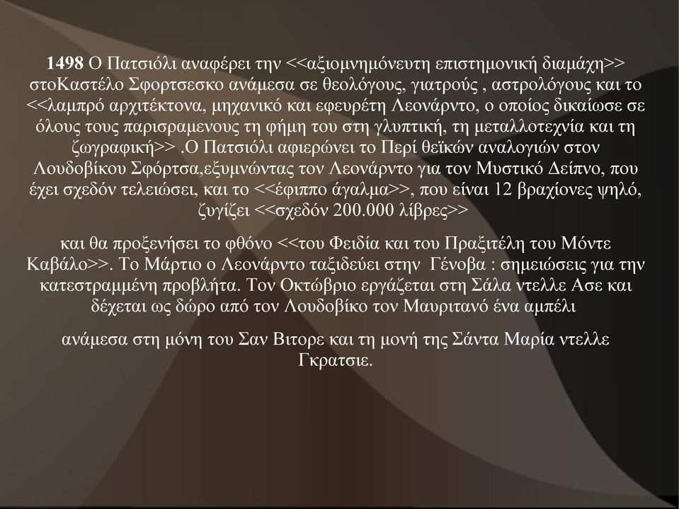 ο Πατσιόλι αφιερώνει το Περί θεϊκών αναλογιών στον Λουδοβίκου Σφόρτσα,εξυμνώντας τον Λεονάρντο για τον Μυστικό Δείπνο, που έχει σχεδόν τελειώσει, και το <<έφιππο άγαλμα>>, που είναι 12 βραχίονες